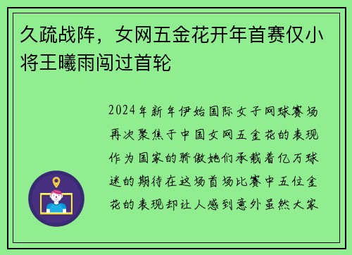 久疏战阵，女网五金花开年首赛仅小将王曦雨闯过首轮