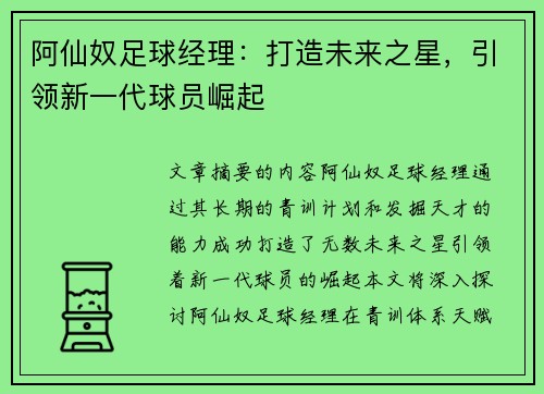 阿仙奴足球经理：打造未来之星，引领新一代球员崛起