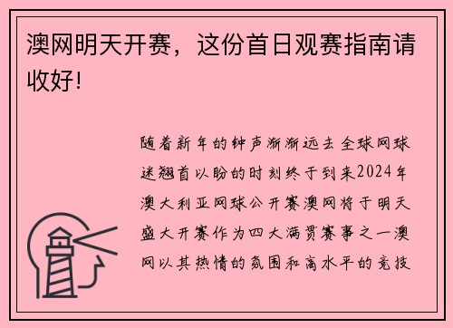 澳网明天开赛，这份首日观赛指南请收好!