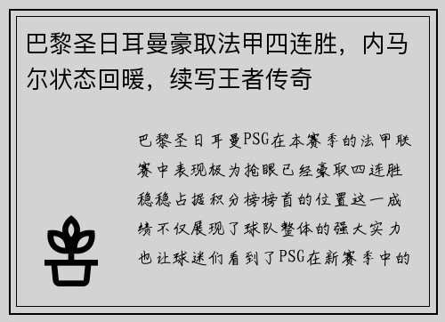 巴黎圣日耳曼豪取法甲四连胜，内马尔状态回暖，续写王者传奇