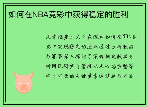 如何在NBA竞彩中获得稳定的胜利