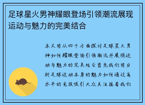 足球星火男神耀眼登场引领潮流展现运动与魅力的完美结合