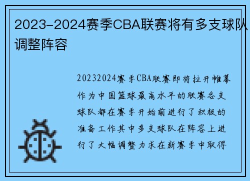 2023-2024赛季CBA联赛将有多支球队调整阵容