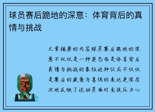 球员赛后跪地的深意：体育背后的真情与挑战