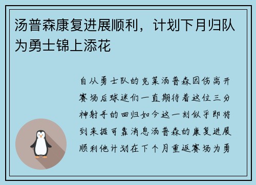 汤普森康复进展顺利，计划下月归队为勇士锦上添花