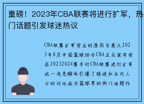 重磅！2023年CBA联赛将进行扩军，热门话题引发球迷热议