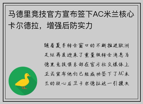 马德里竞技官方宣布签下AC米兰核心卡尔德拉，增强后防实力