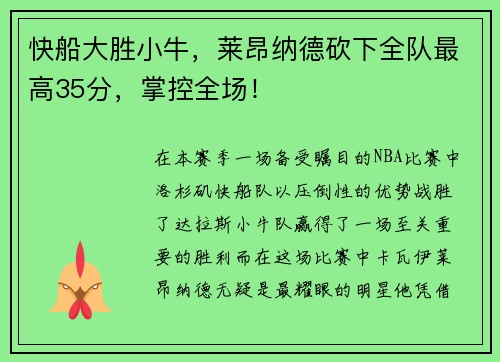 快船大胜小牛，莱昂纳德砍下全队最高35分，掌控全场！