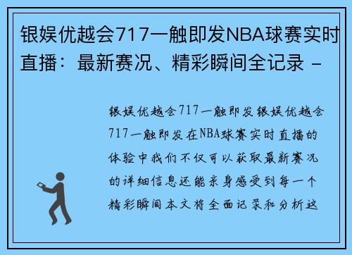 银娱优越会717一触即发NBA球赛实时直播：最新赛况、精彩瞬间全记录 - 副本