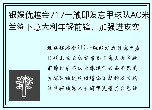 银娱优越会717一触即发意甲球队AC米兰签下意大利年轻前锋，加强进攻实力