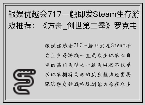 银娱优越会717一触即发Steam生存游戏推荐：《方舟_创世第二季》罗克韦尔被打败后的冒险 - 副本