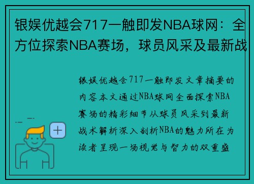 银娱优越会717一触即发NBA球网：全方位探索NBA赛场，球员风采及最新战术解析 - 副本